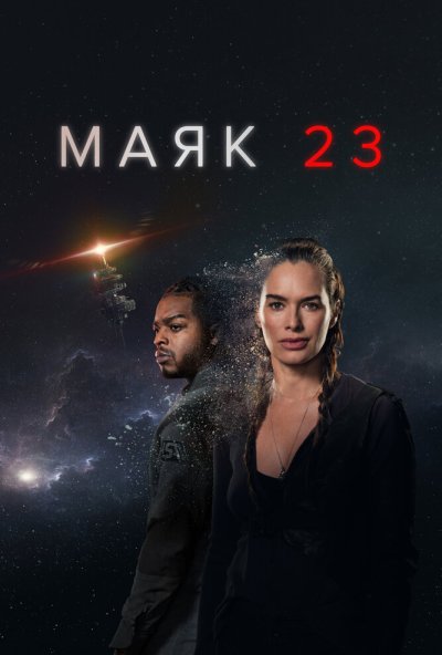 смотреть Маяк 23 (2023) онлайн бесплатно в хорошем качестве без регистрации