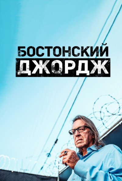 смотреть Бостонский Джордж (2022) онлайн бесплатно в хорошем качестве без регистрации