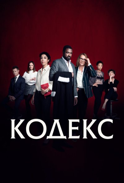 смотреть Кодекс (2021) онлайн бесплатно в хорошем качестве без регистрации