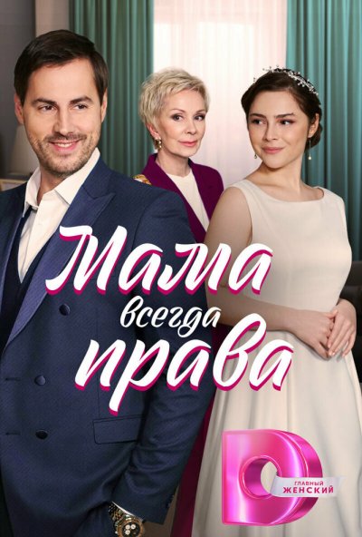смотреть Мама всегда права (2023) онлайн бесплатно в хорошем качестве без регистрации