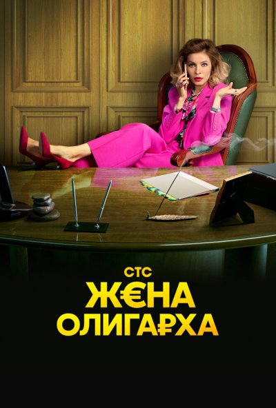 смотреть Жена олигарха (2021) онлайн бесплатно в хорошем качестве без регистрации