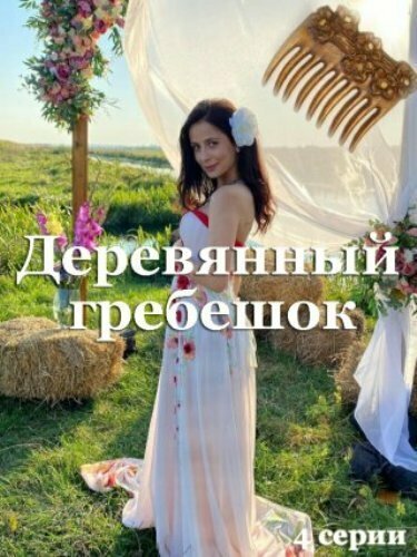 смотреть Деревянный гребешок (2021) онлайн бесплатно в хорошем качестве без регистрации