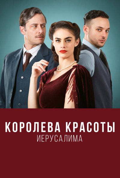 смотреть Королева красоты Иерусалима (2021) онлайн бесплатно в хорошем качестве без регистрации