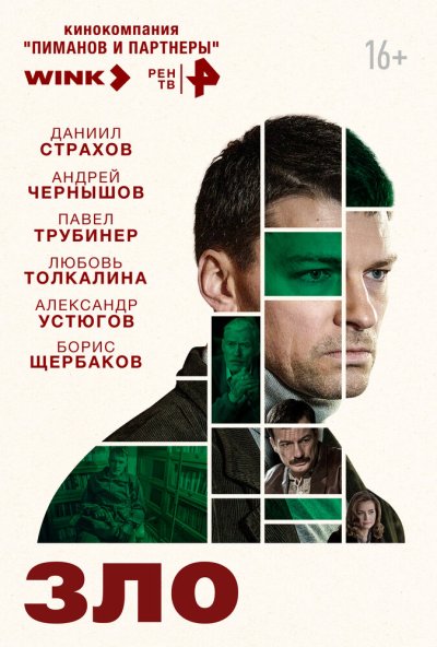 смотреть Зло (2024) онлайн бесплатно в хорошем качестве без регистрации