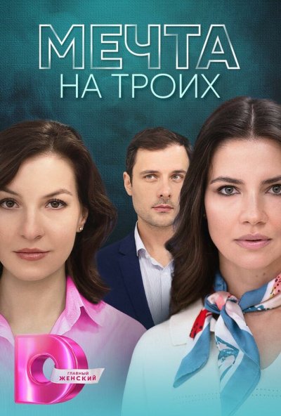 смотреть Мечта на троих (2024) онлайн бесплатно в хорошем качестве без регистрации