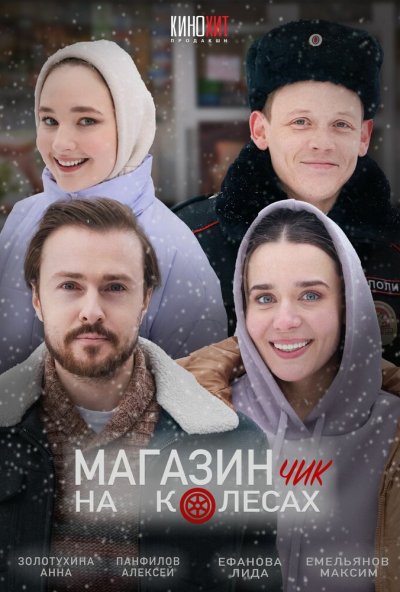 смотреть Магазинчик на колесах (2024) онлайн бесплатно в хорошем качестве без регистрации
