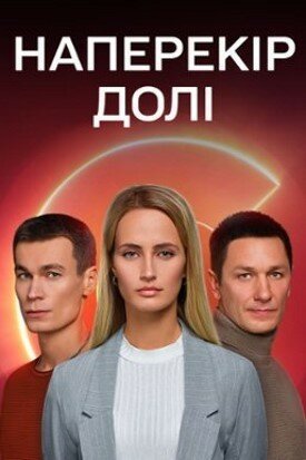 смотреть Наперекор судьбе (2022) онлайн бесплатно в хорошем качестве без регистрации