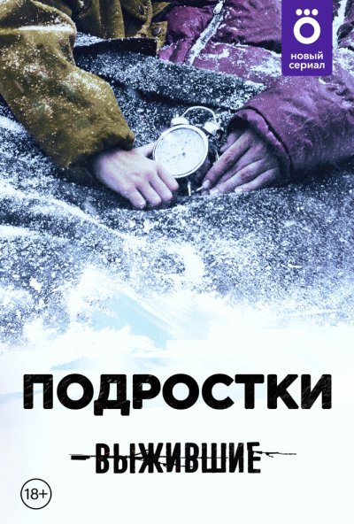 смотреть Выжившие: Подростки (2021) онлайн бесплатно в хорошем качестве без регистрации