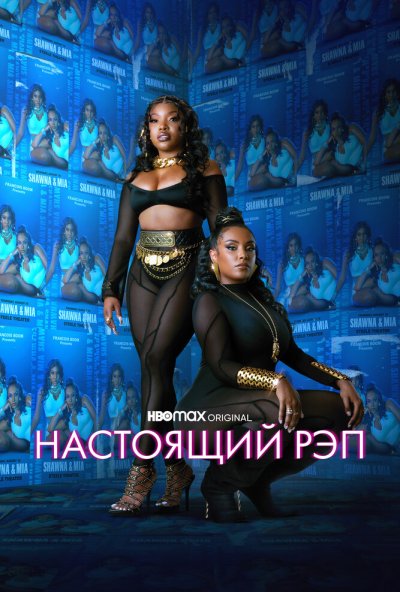 смотреть Настоящий рэп (2022) онлайн бесплатно в хорошем качестве без регистрации
