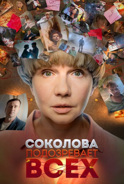 смотреть Соколова подозревает всех (2022) онлайн бесплатно в хорошем качестве без регистрации