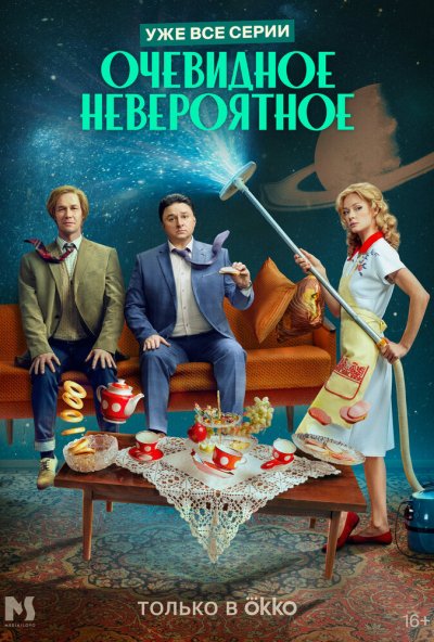 смотреть Очевидное невероятное (2024) онлайн бесплатно в хорошем качестве без регистрации