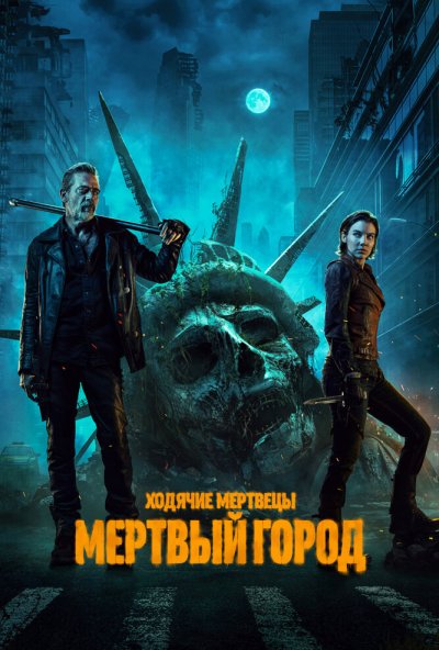 смотреть Ходячие мертвецы: Мертвый город (2023) онлайн бесплатно в хорошем качестве без регистрации