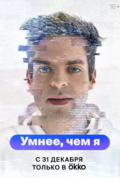 смотреть Умнее, чем я (2023) онлайн бесплатно в хорошем качестве без регистрации