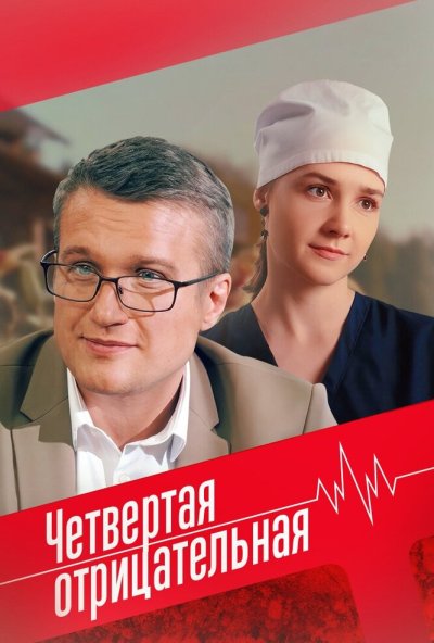смотреть Четвёртая отрицательная (2023) онлайн бесплатно в хорошем качестве без регистрации