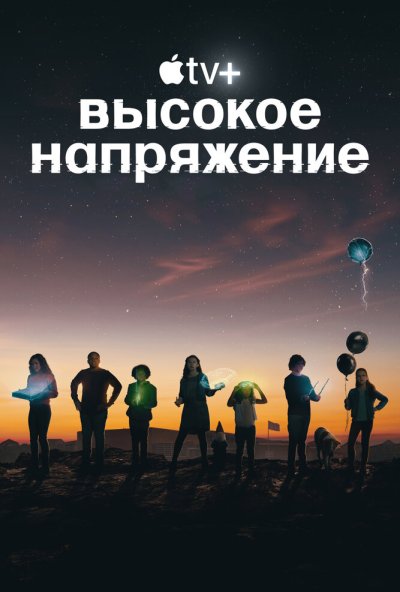 смотреть Высокое напряжение (2022) онлайн бесплатно в хорошем качестве без регистрации