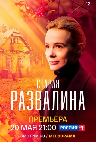 смотреть Старая развалина (2021) онлайн бесплатно в хорошем качестве без регистрации