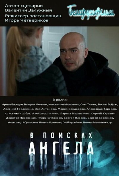 смотреть В поисках ангела (2021) онлайн бесплатно в хорошем качестве без регистрации