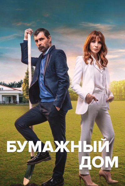 смотреть Бумажный дом (2021) онлайн бесплатно в хорошем качестве без регистрации