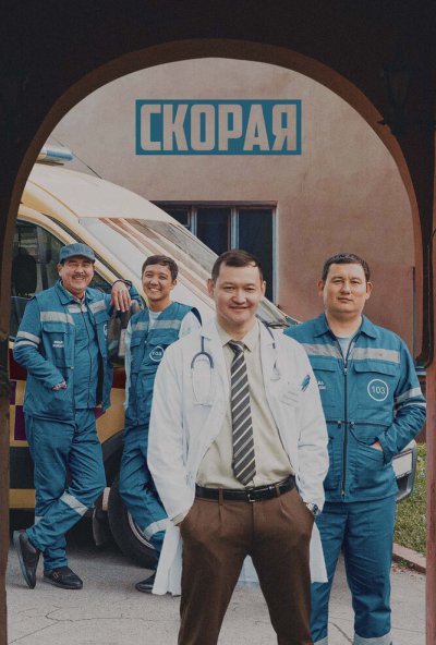 смотреть Скорая (2022) онлайн бесплатно в хорошем качестве без регистрации