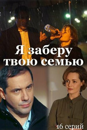 смотреть Я заберу твою семью (2021) онлайн бесплатно в хорошем качестве без регистрации