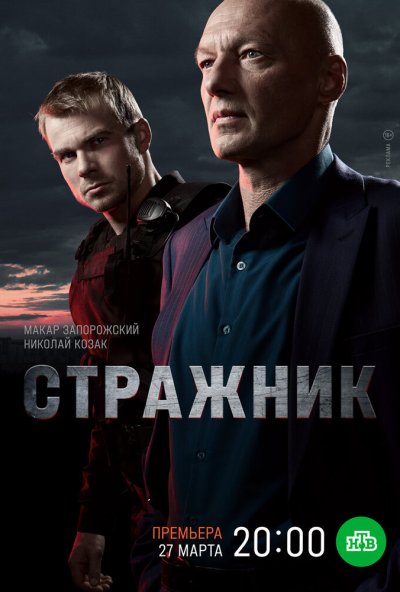 смотреть Стражник (2021) онлайн бесплатно в хорошем качестве без регистрации
