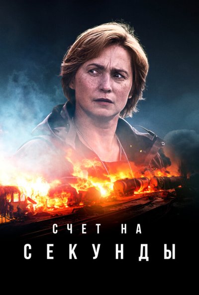 смотреть Счет на секунды (2024) онлайн бесплатно в хорошем качестве без регистрации