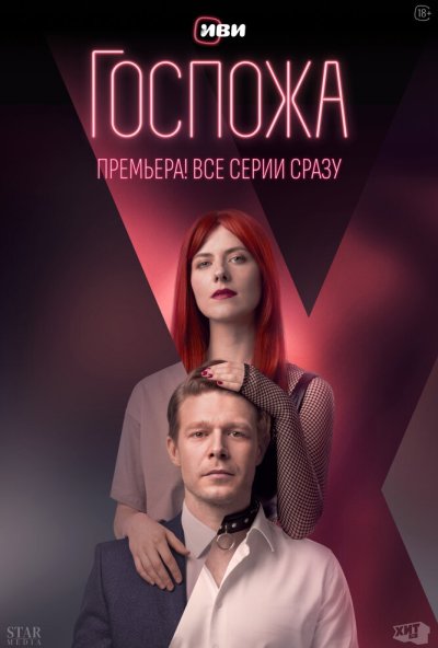 смотреть Госпожа (2023) онлайн бесплатно в хорошем качестве без регистрации