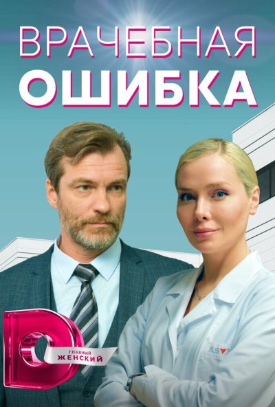 смотреть Врачебная ошибка (2021) онлайн бесплатно в хорошем качестве без регистрации