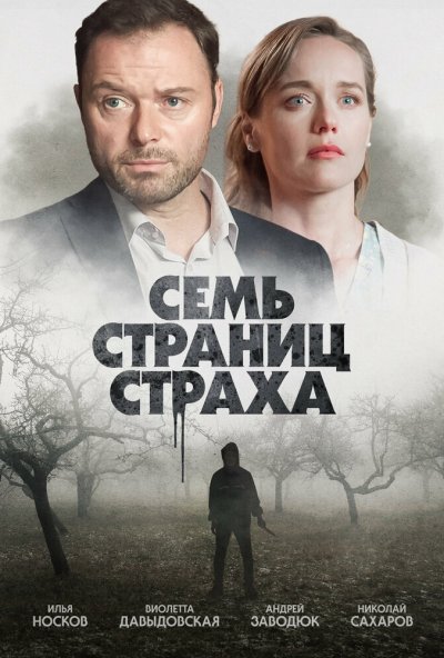 смотреть Семь страниц страха (2022) онлайн бесплатно в хорошем качестве без регистрации