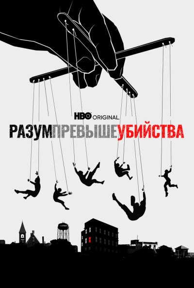 смотреть Разум превыше убийства (2022) онлайн бесплатно в хорошем качестве без регистрации