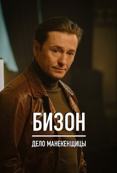 смотреть Бизон: Дело манекенщицы (2023) онлайн бесплатно в хорошем качестве без регистрации