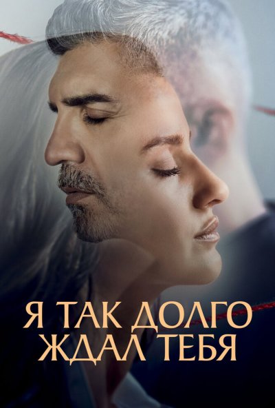 смотреть Я так долго ждал тебя (2021) онлайн бесплатно в хорошем качестве без регистрации