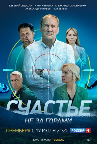 смотреть Счастье не за горами (2023) онлайн бесплатно в хорошем качестве без регистрации