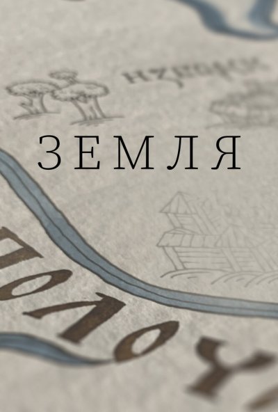 смотреть Земля (2021) онлайн бесплатно в хорошем качестве без регистрации
