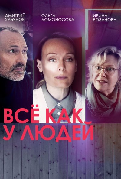 смотреть Всё как у людей (2021) онлайн бесплатно в хорошем качестве без регистрации