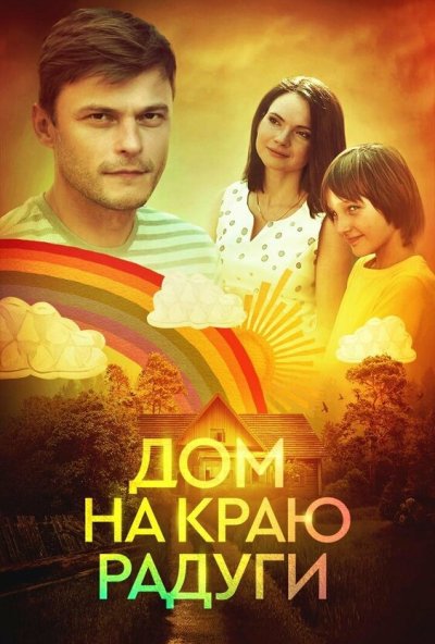 смотреть Дом на краю радуги (2023) онлайн бесплатно в хорошем качестве без регистрации