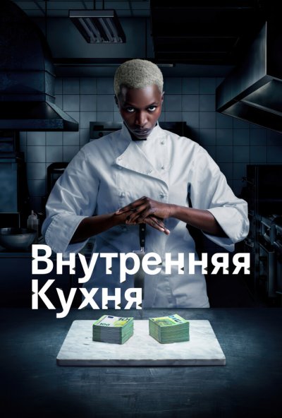смотреть Внутренняя кухня (2022) онлайн бесплатно в хорошем качестве без регистрации