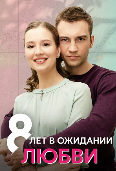 смотреть 8 лет в ожидании любви (2023) онлайн бесплатно в хорошем качестве без регистрации