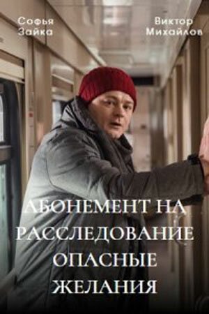 смотреть Абонемент на расследование. Опасные желания (2023) онлайн бесплатно в хорошем качестве без регистрации
