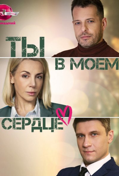 смотреть Ты в моём сердце (2023) онлайн бесплатно в хорошем качестве без регистрации