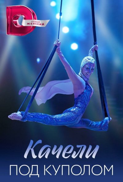 смотреть Качели под куполом (2023) онлайн бесплатно в хорошем качестве без регистрации