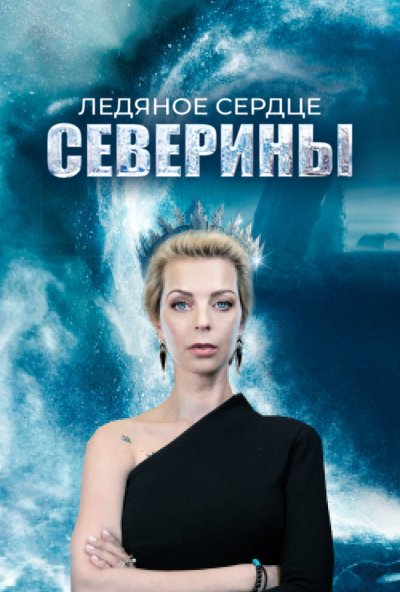 смотреть Ледяное сердце Северины (2023) онлайн бесплатно в хорошем качестве без регистрации