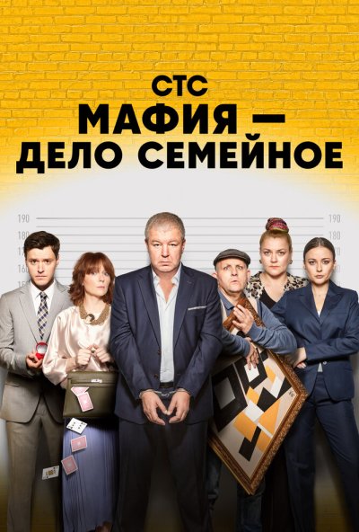 смотреть Мафия - дело семейное (2022) онлайн бесплатно в хорошем качестве без регистрации