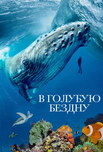 смотреть В голубую бездну (2021) онлайн бесплатно в хорошем качестве без регистрации