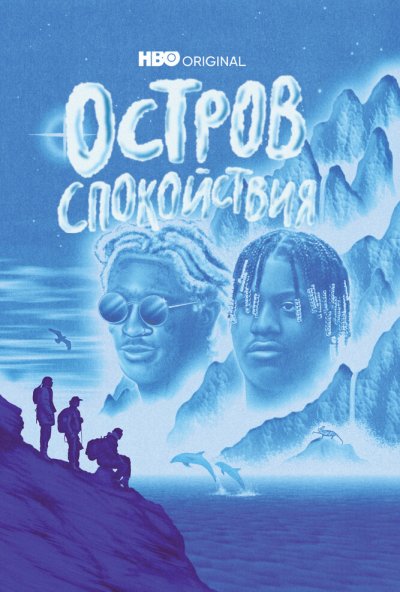 смотреть Остров спокойствия (2021) онлайн бесплатно в хорошем качестве без регистрации