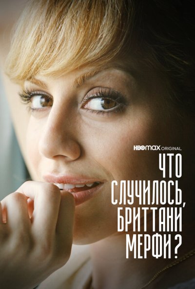 смотреть Что случилось, Бриттани Мерфи? (2021) онлайн бесплатно в хорошем качестве без регистрации