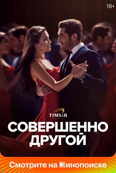 смотреть Совершенно другой (2023) онлайн бесплатно в хорошем качестве без регистрации