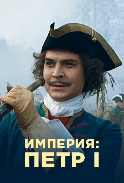 смотреть Империя (2021) онлайн бесплатно в хорошем качестве без регистрации