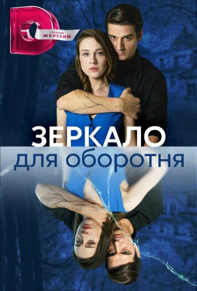 смотреть Зеркало для оборотня (2023) онлайн бесплатно в хорошем качестве без регистрации