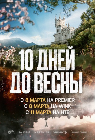 смотреть Десять дней до весны (2024) онлайн бесплатно в хорошем качестве без регистрации